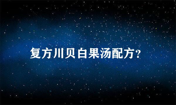 复方川贝白果汤配方？