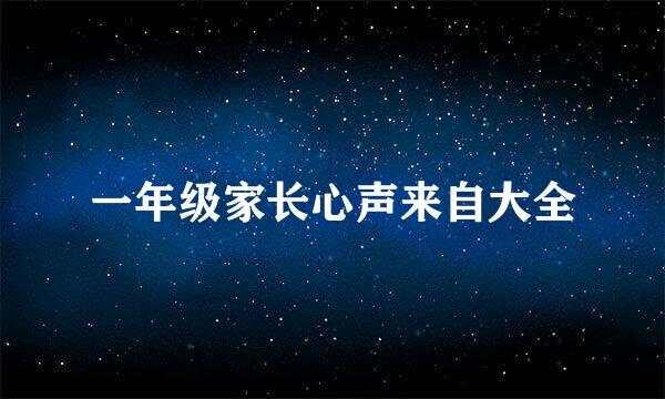 一年级家长心声来自大全