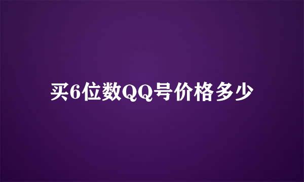 买6位数QQ号价格多少