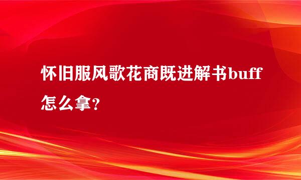 怀旧服风歌花商既进解书buff怎么拿？