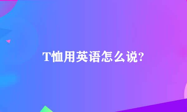 T恤用英语怎么说?