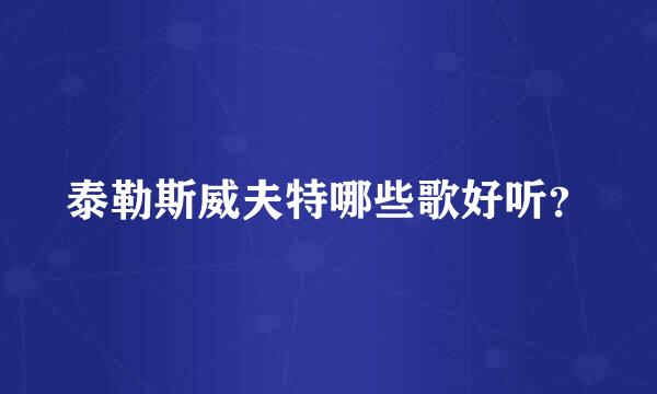 泰勒斯威夫特哪些歌好听？