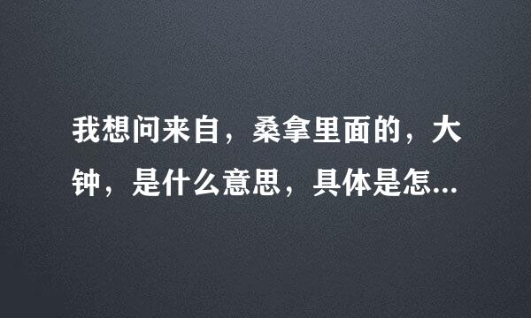 我想问来自，桑拿里面的，大钟，是什么意思，具体是怎么服务的？