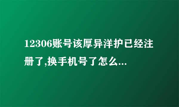 12306账号该厚异洋护已经注册了,换手机号了怎么办？来自