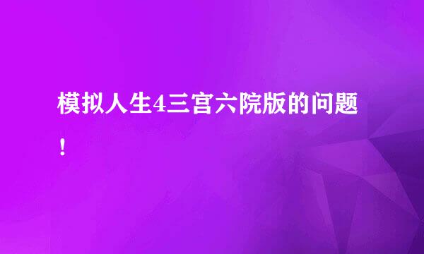 模拟人生4三宫六院版的问题！