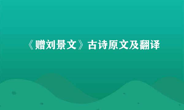 《赠刘景文》古诗原文及翻译