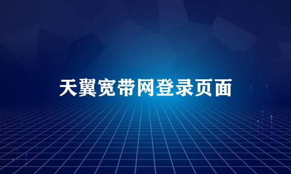 天翼宽带网登录页面