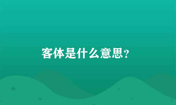 客体是什么意思？