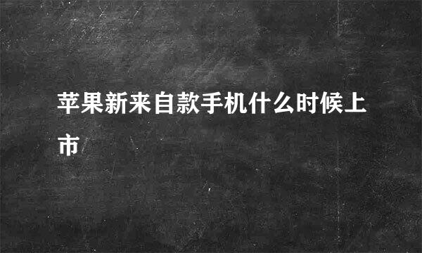 苹果新来自款手机什么时候上市