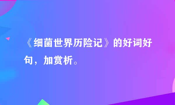 《细菌世界历险记》的好词好句，加赏析。