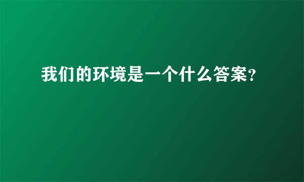 我们的环境是一个什么答案？