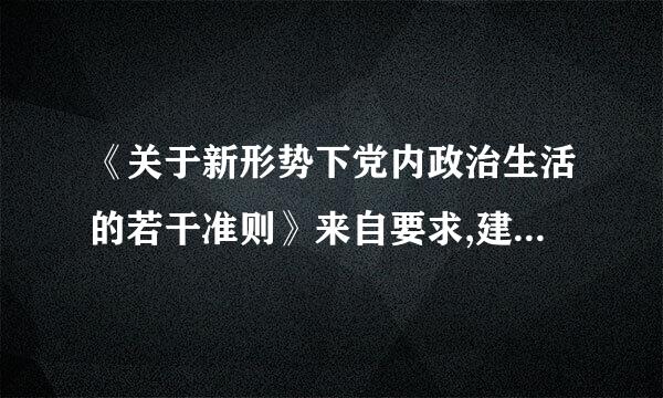 《关于新形势下党内政治生活的若干准则》来自要求,建立(),宽容干部在工作中特别是改革创新中的失误。