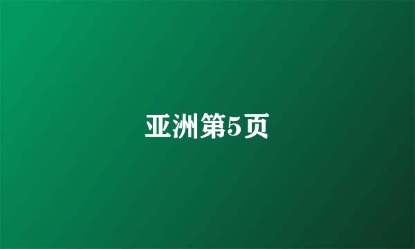 亚洲第5页