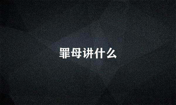 罪母讲什么