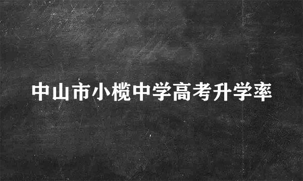 中山市小榄中学高考升学率