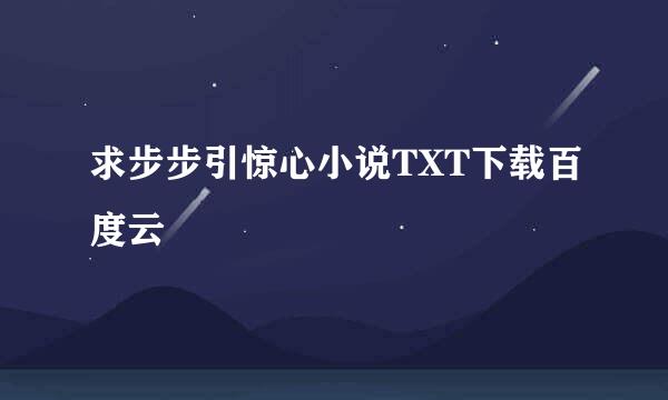 求步步引惊心小说TXT下载百度云