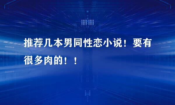 推荐几本男同性恋小说！要有很多肉的！！