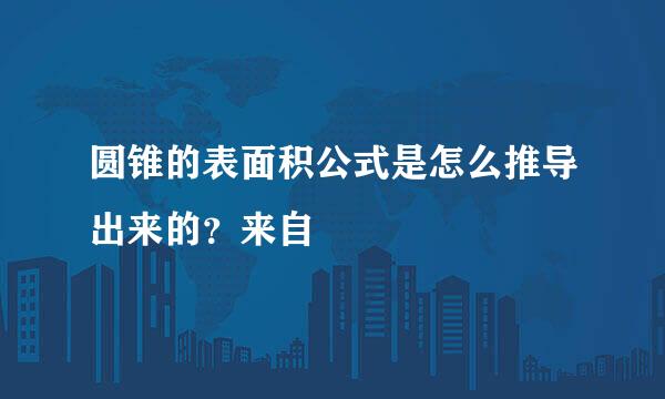 圆锥的表面积公式是怎么推导出来的？来自