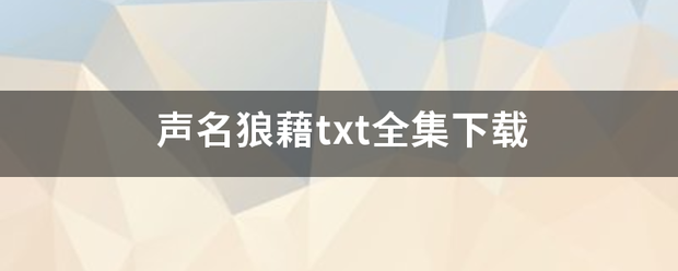 声名狼藉txt全集下载