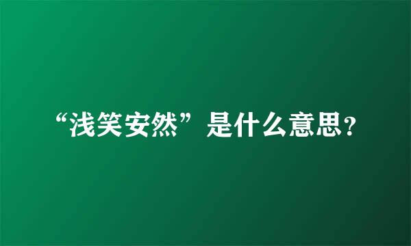 “浅笑安然”是什么意思？