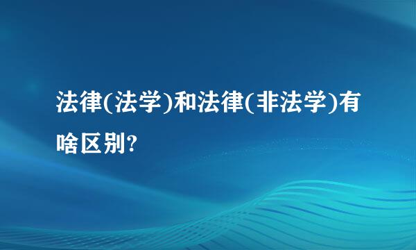 法律(法学)和法律(非法学)有啥区别?