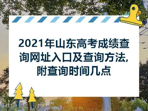 山东2021年本科分数线