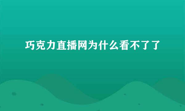 巧克力直播网为什么看不了了