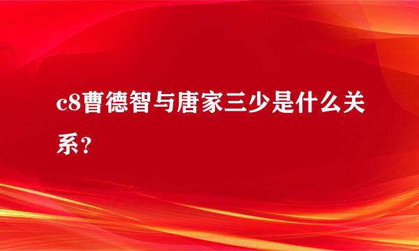 c8曹德智与唐家三少是什么关系？