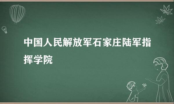 中国人民解放军石家庄陆军指挥学院