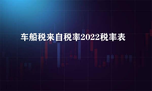 车船税来自税率2022税率表