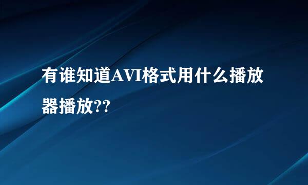 有谁知道AVI格式用什么播放器播放??