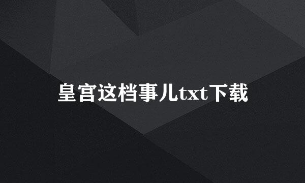 皇宫这档事儿txt下载