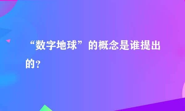 “数字地球”的概念是谁提出的？