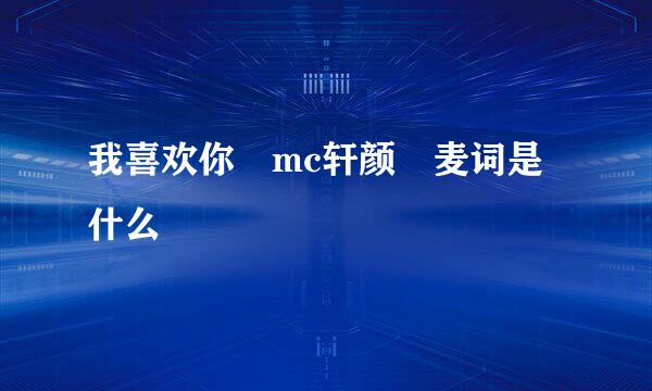 我喜欢你 mc轩颜 麦词是什么