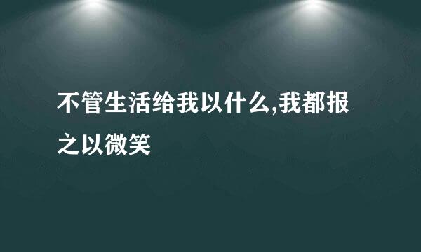 不管生活给我以什么,我都报之以微笑