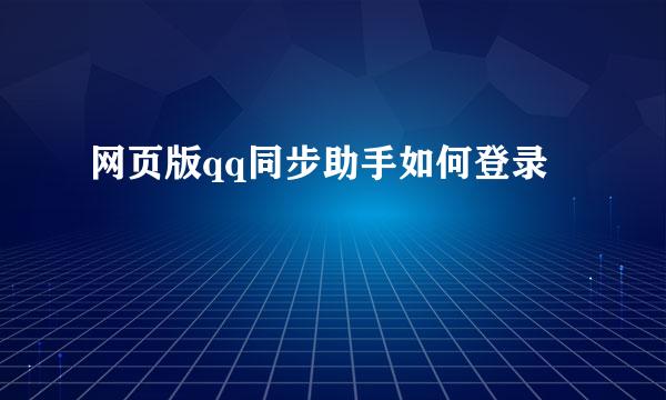 网页版qq同步助手如何登录