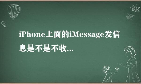 iPhone上面的iMessage发信息是不是不收费的？怎么用的？