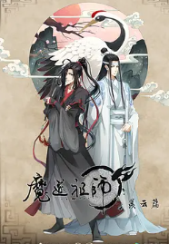 跪求分享魔道祖师第二季(2019)年上映的由张杰等主演的百度网盘资源链接