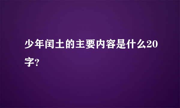 少年闰土的主要内容是什么20字？