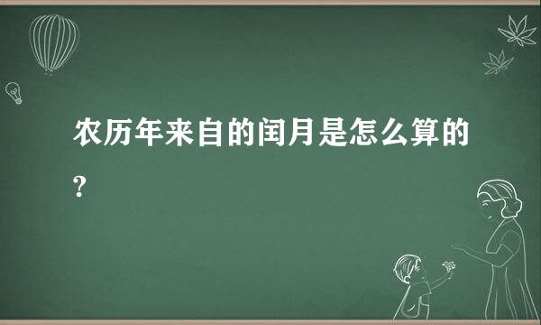 农历年来自的闰月是怎么算的?