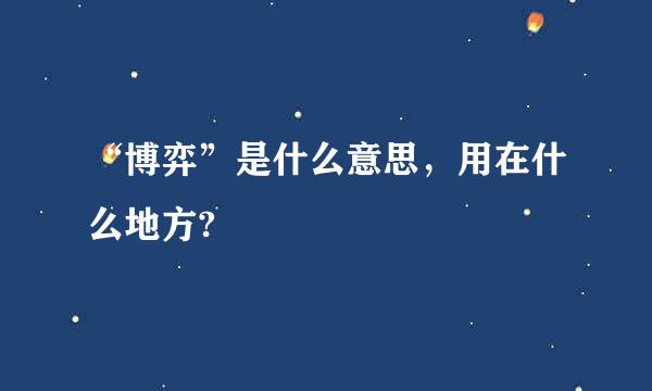 “博弈”是什么意思，用在什么地方?