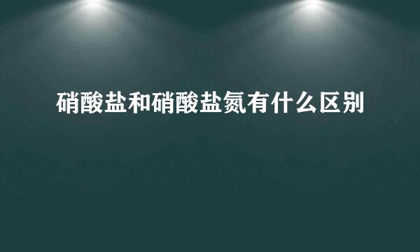 硝酸盐和硝酸盐氮有什么区别