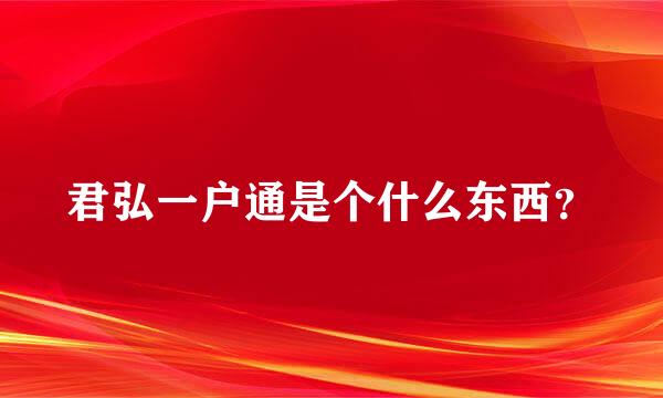 君弘一户通是个什么东西？