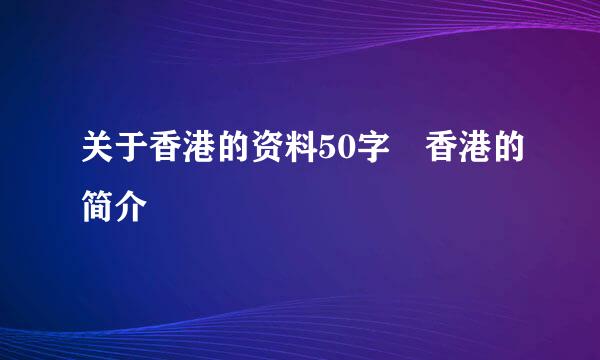 关于香港的资料50字 香港的简介