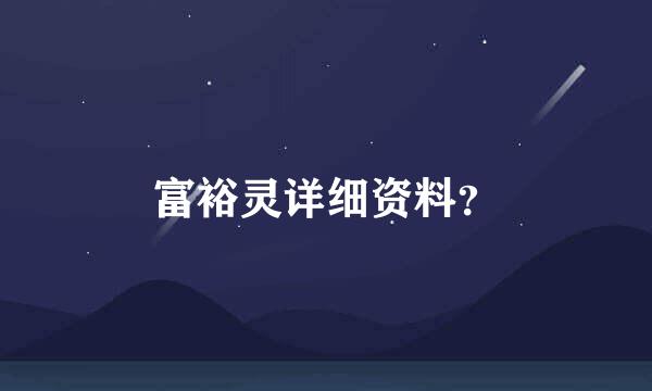 富裕灵详细资料？