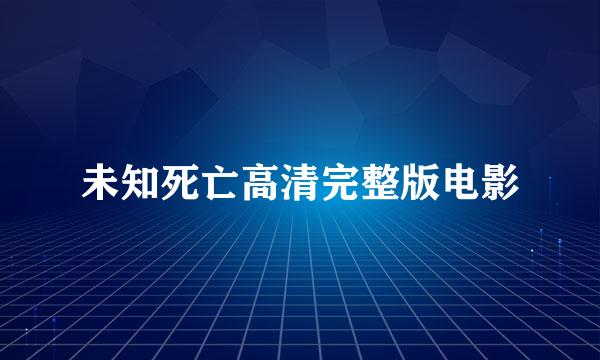 未知死亡高清完整版电影