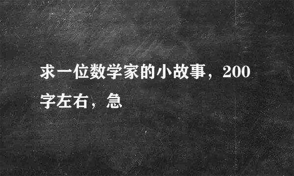 求一位数学家的小故事，200字左右，急