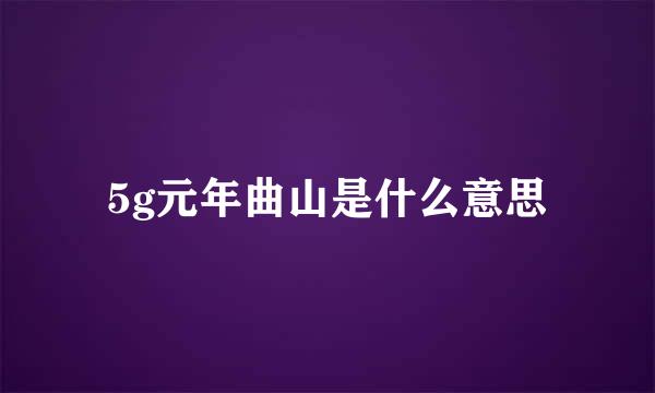 5g元年曲山是什么意思