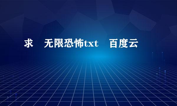 求 无限恐怖txt 百度云