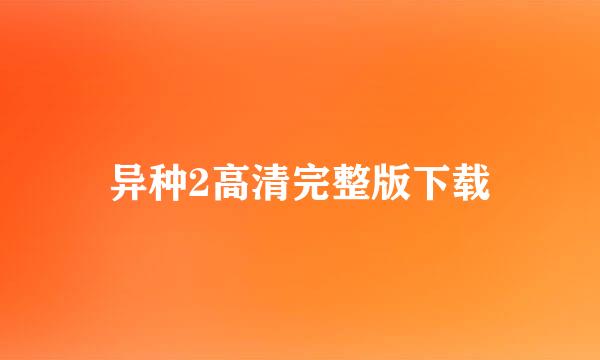 异种2高清完整版下载